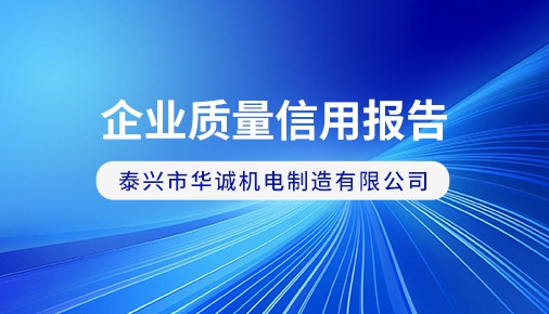 企業質量信用報告